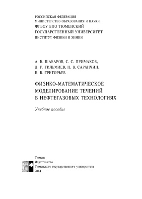 Шабаров А.Б., Примаков С.С. и др. Физико-математическое моделирование течений в нефтегазовых технологиях