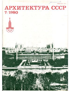 Архитектура СССР 1980 №07 Июль LQ