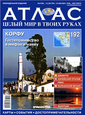 Атлас. Целый мир в твоих руках 2013 №192