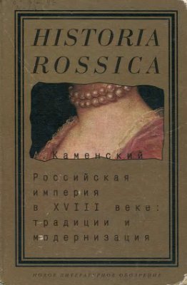 Каменский А.Б. Российская империя в XVIII веке: традиции и модернизация