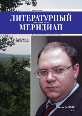 Литературный меридиан 2011 №07 (45)