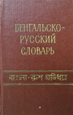 Литтон Джек, Гагинский В.А. Карманный бенгальско-русский словарь