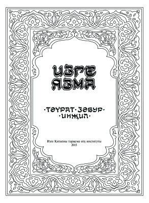 Изге Язма - Татар теленә тәрҗемә (Библия - перевод на татарский язык)