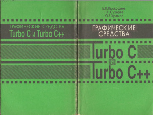 Прокофьев Б.П., Сухарев Н.Н., Храмов Ю.Е. Графические средства Turbo C и Turbo C++