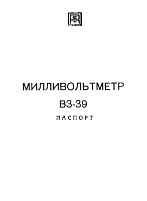 Милливольтметр В3-39. Паспорт