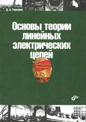 Теория линейных цепей. Основы теории цепей. Основы теории линейных.... Теория линейных электрических цепей учебник. Основы теории цепей учебник.