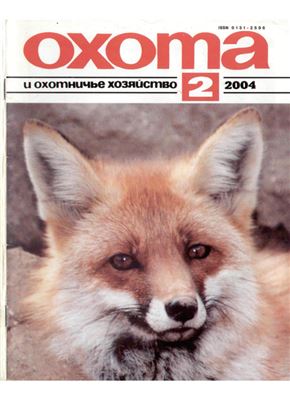 Охота и охотничье хозяйство 2004 №02