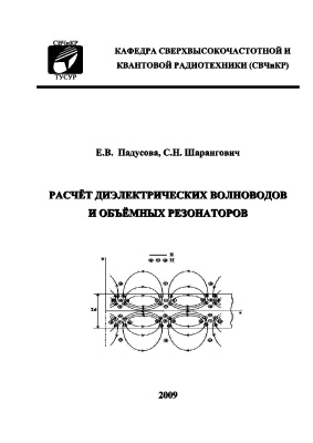 Падусова Е.В., Шарангович С.Н. Расчёт диэлектрических волноводов и объёмных резонаторов