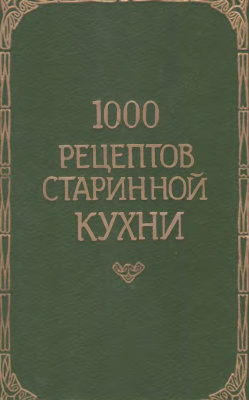 Новикова Л.П. (сост.) 1000 рецептов старинной кухни
