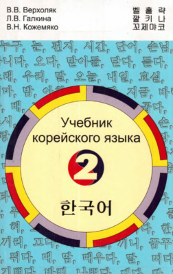 Верхоляк В.В., Галкина Л.B., Кожемяко В.Н. Учебник корейского языка. Часть 2