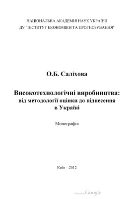 Саліхова О.Б. Високотехнологічні виробництва: від методології оцінки до підне сення в Україні