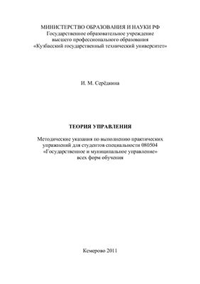 Серёдкина И.М. Теория управления