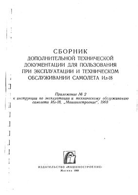 Баранов В.В. и др. (сост.) Сборник дополнительной технической документации для пользования при эксплуатации и техническом обслуживании самолета Ил-18