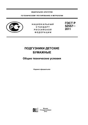 ГОСТ Р 52557-2011 Подгузники детские бумажные. Общие технические условия
