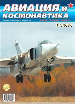Авиация и космонавтика 2010 №11