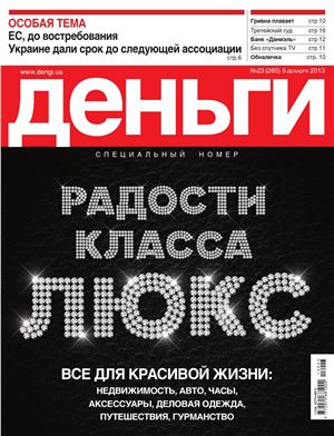 Деньги.ua 2013 №23 (265)