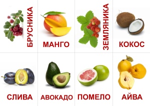 Карточки Домана Ягоды и фрукты