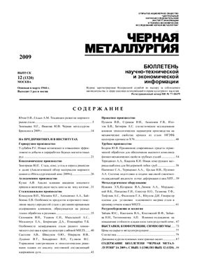 Черная металлургия 2009 №12
