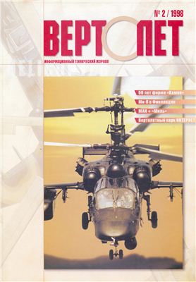 Вертолет 1998 №02