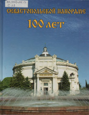 Апошанская М.П. (ред.-сост.) Севастопольской панораме 100 лет