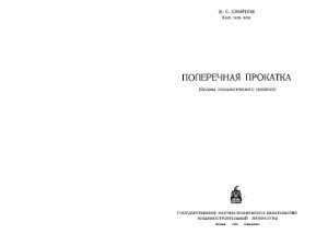 Смирнов В.С. Поперечная прокатка (Основы технологического процесса)