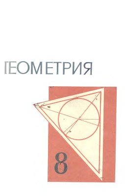 Колмогоров А.Н. Геометрия. Учебное пособие для 8 класса средней школы