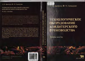 Драгилев А.И., Хамидулин Ф.М. Технологическое оборудование кондитерского производства