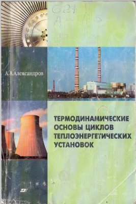 Александров А.А. Термодинамические основы циклов теплоэнергетических установок