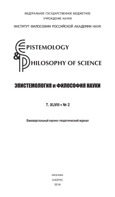 Epistemology & Philosophy of Science / Эпистемология и философия науки 2016. Т. XLVIII.№2