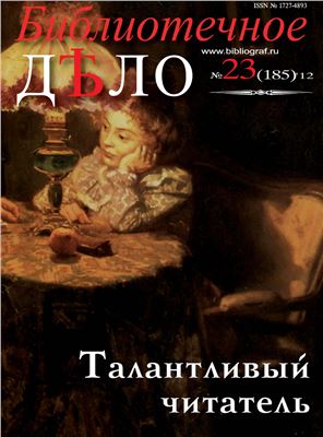 Библиотечное Дело 2012 №23 (185)