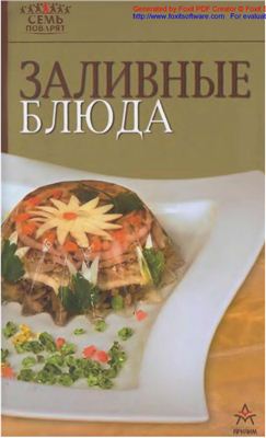 Лощенкова С.В. (отв. ред.) Заливные блюда