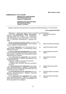 СТБ 1343-2007 Единая сеть электросвязи Республики Беларусь. Термины и определения