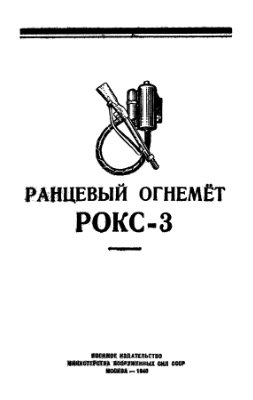 Яковлев А.Ф. Ранцевый огнемёт РОКС-3