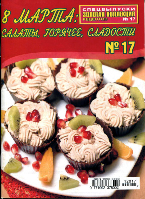 Золотая коллекция рецептов 2012 №017. 8 марта салаты, горячее, сладости