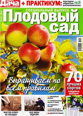 Любимая дача 2012 №04 сентябрь (Украина). Спецвыпуск: Плодовый сад