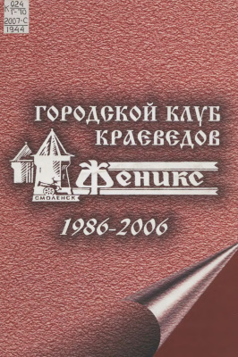 Реброва И.А. Городской клуб краеведов Феникс. 1986-2006