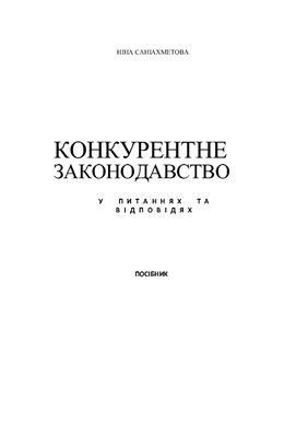 Саніахметова Н.А. Конкурентне законодавство у питаннях та відповідях