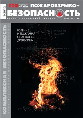 Пожаровзрывобезопасность 2012 №01