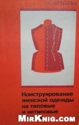 Шершнева Л.П. Конструирование женской одежды на типовые и нетиповые фигуры