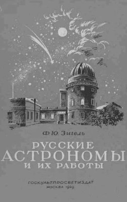 Зигель Ф.Ю. Русские астрономы и их работы