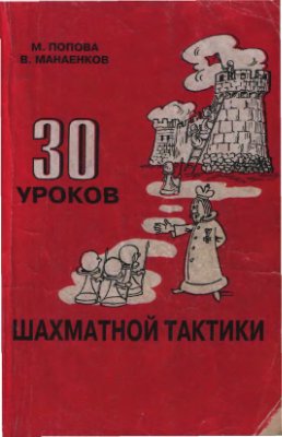 Попова М.В., Манаенков В.Н. 30 уроков шахматной тактики
