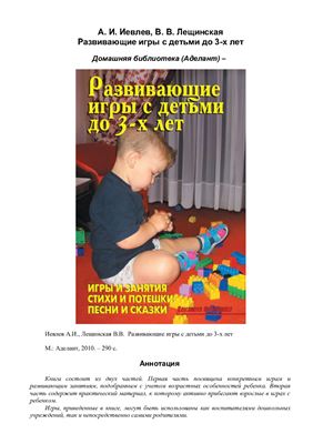 Иевлев А.И., Лещинская В.В. Развивающие игры с детьми до 3-х лет