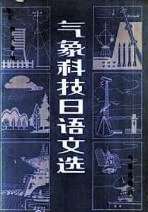 Liu Youchun. 气象科技日语文选. Хрестоматия технических текстов для начинающих изучать японский язык