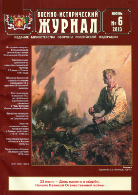 Военно-исторический журнал 2013 №06