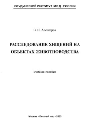 Алескеров В.И. Расследование хищений на объектах животноводства