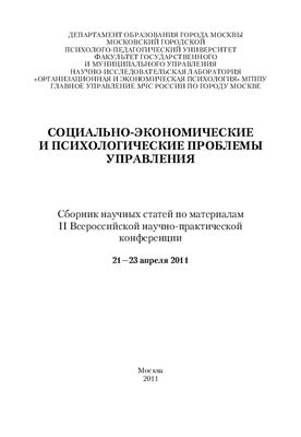 Ковтунович М.Г. (ред.) Социально-экономические и психологические проблемы управления 2011