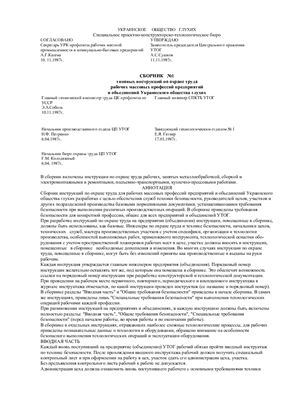 Сборник №1 типовых инструкций по охране труда рабочих массовых профессий предприятий и объединений Украинского общества глухих