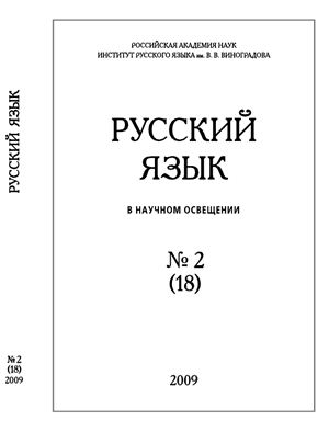 Русский язык в научном освещении 2009 №02 (18)