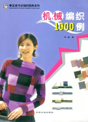 1000 cases of knitting by machine - 2 / 1000 изделий машинного вязания - 2