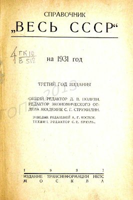 Полуян Д.Б. (общ. ред.) Весь СССР - Справочник на 1931 год. Часть 1